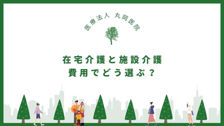 在宅介護と施設介護、費用でどう選ぶ？徹底比較とおすすめの選び方