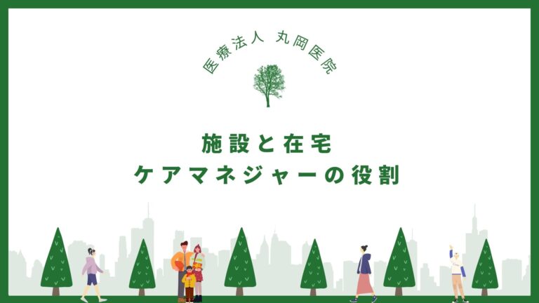 施設と在宅、二つのケアマネジャーの役割とは？