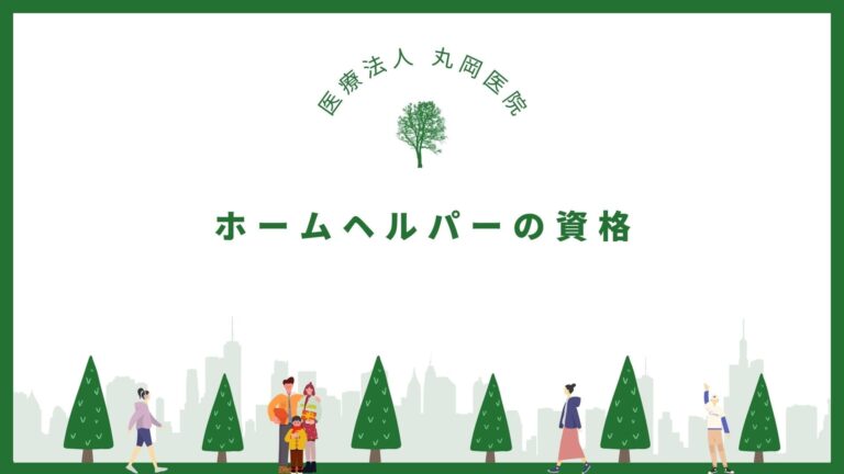 ホームヘルパーになるための資格とは？