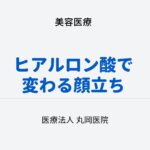 ヒアルロン酸で変わる顔立ち – 他人から見られている印象と自己イメージの違い 