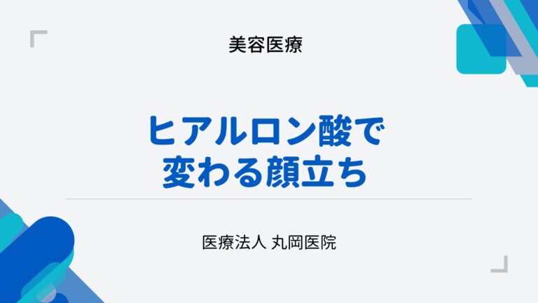 ヒアルロン酸で変わる顔立ち