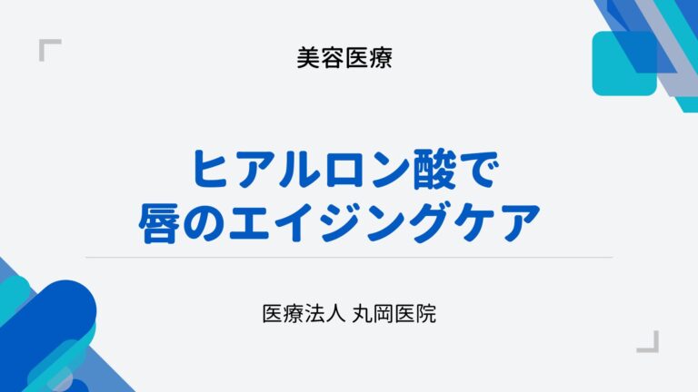 唇のエイジングケア - ヒアルロン酸で若々しさを保つ方法