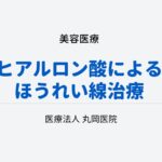 ヒアルロン酸によるほうれい線治療で知っておくべきこと – 施術のメリットとデメリット