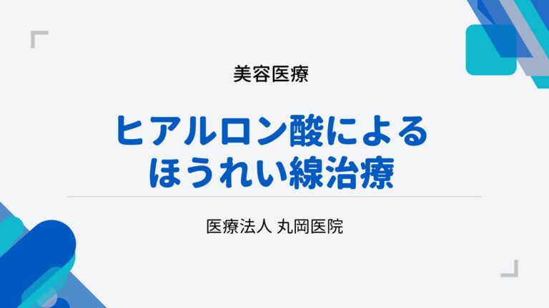 ヒアルロン酸によるほうれい線治療で知っておくべきこと