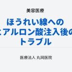 ヒアルロン酸注入後のトラブルを避ける – ほうれい線改善で知っておくべきこと