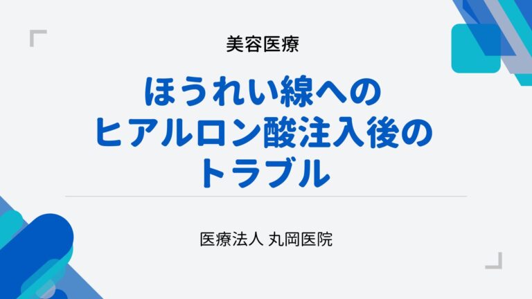 ヒアルロン酸注入後のトラブルを避ける