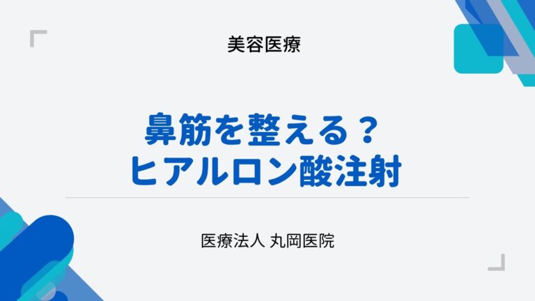 鼻筋を整える!?ヒアルロン酸注射の全て - メリットと注意点