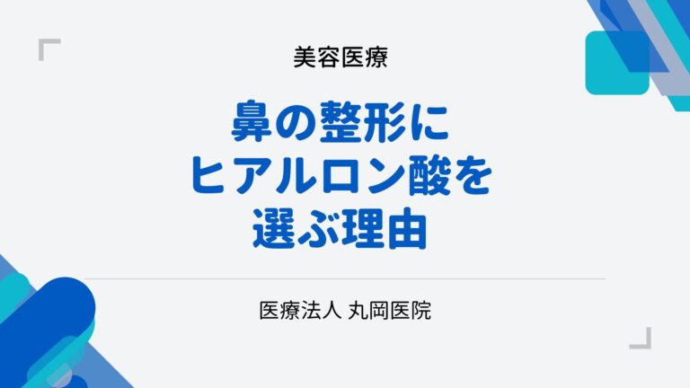 鼻の整形にヒアルロン酸を選ぶ理由