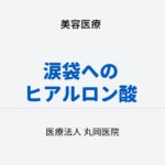 目元の印象を変える涙袋ヒアルロン酸注射 – メリットと慎重に扱うべきデメリット