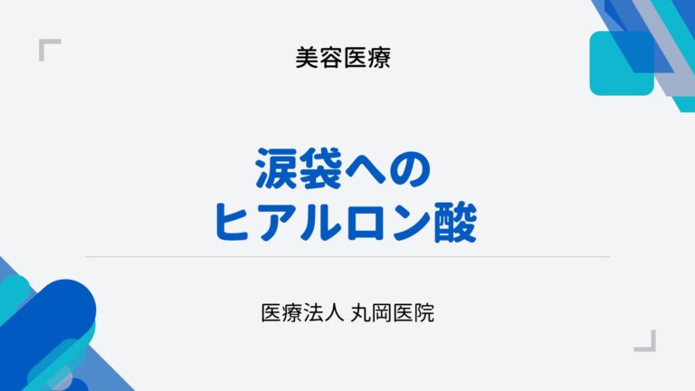 目元の印象を変える涙袋ヒアルロン酸注射 - メリットと慎重に扱うべきデメリット