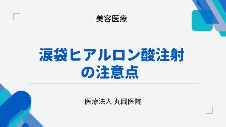 涙袋ヒアルロン酸注射の注意点