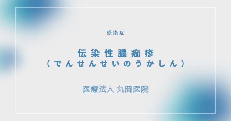 伝染性膿痂疹（でんせんせいのうかしん） とびひ