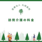 訪問介護の料金と保険適用ガイド