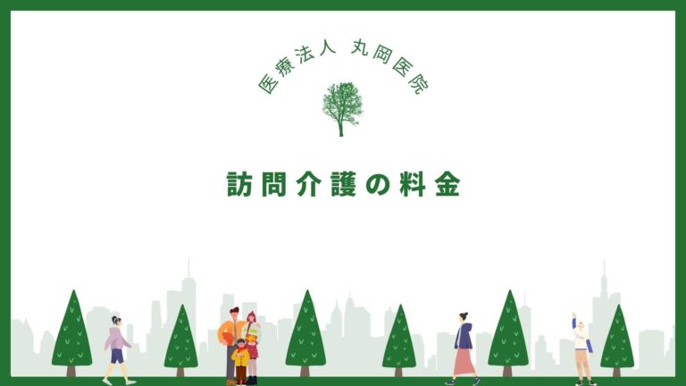 訪問介護の料金と保険適用ガイド