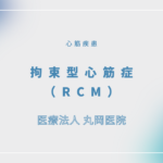 拘束型心筋症（RCM） – 循環器の疾患