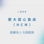 肥大型心筋症（HCM） – 循環器の疾患