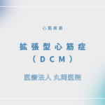 拡張型心筋症（DCM） – 循環器の疾患