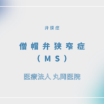 僧帽弁狭窄症（MS） – 循環器の疾患