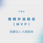 僧帽弁逸脱症（MVP） – 循環器の疾患