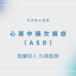 心房中隔欠損症（ASD） – 循環器の疾患