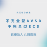 不完全型AVSD（incomplete AVSD）／不完全型ECD（incomplete ECD） – 循環器の疾患