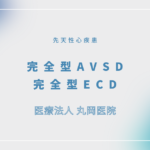 完全型AVSD（complete AVSD）／完全型ECD（complete ECD）– 循環器の疾患