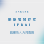 動脈管開存症（PDA） – 循環器の疾患