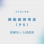 肺動脈狭窄症（PS） – 循環器の疾患