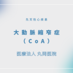 大動脈縮窄症（CoA） – 循環器の疾患