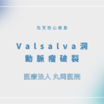 Valsalva洞動脈瘤破裂（バルサルバ洞動脈瘤破裂） – 循環器の疾患