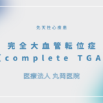 完全大血管転位症（complete TGA） – 循環器の疾患