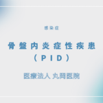 骨盤内炎症性疾患（PID） – 感染症