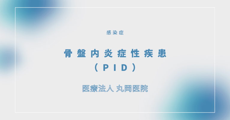 骨盤内炎症性疾患（PID）