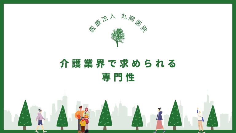 介護業界で求められる専門性