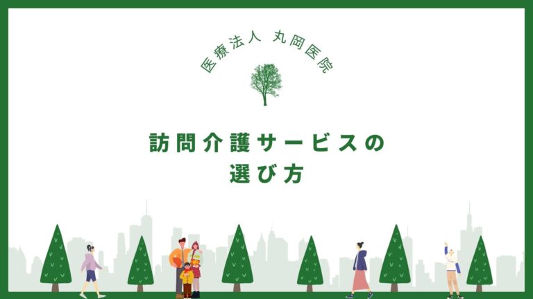 訪問介護サービスの選び方