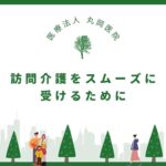 訪問介護をスムーズに受けるための準備ガイド