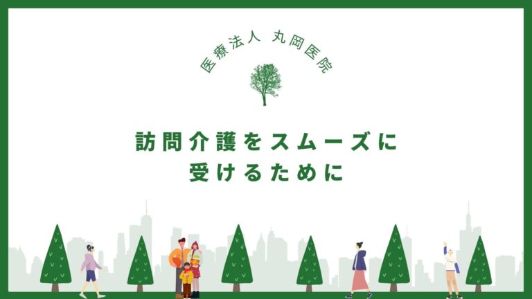 訪問介護をスムーズに受けるための準備ガイド