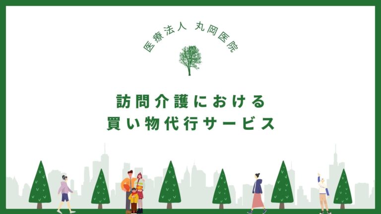 訪問介護における買い物代行サービスの実際と基本ルール