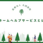 自宅で受けるケア – ホームヘルプサービスのメリット