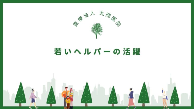 訪問介護における若いヘルパーの活躍とその影響