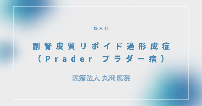 副腎皮質リポイド過形成症（Prader プラダー病）