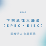 下痢原性大腸菌（EPEC、EIEC） – 感染症