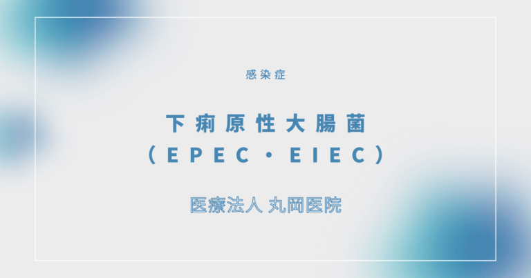 下痢原性大腸菌（EPEC、EIEC）