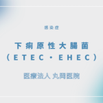 下痢原性大腸菌（ETEC、EHEC） – 感染症