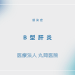 B型肝炎 – 感染症