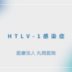 HTLV-1感染症