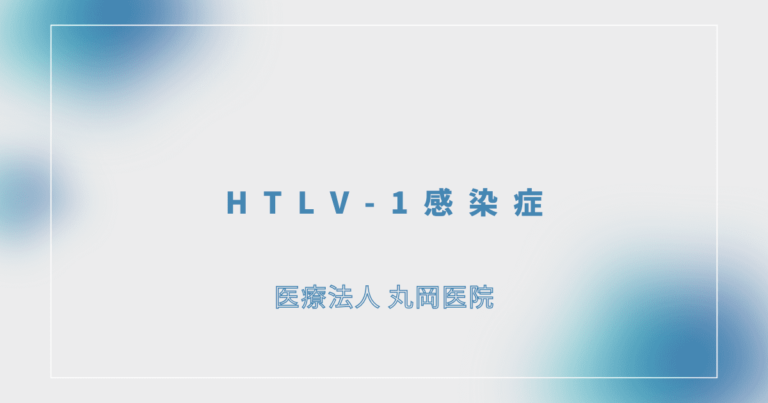 HTLV-1感染症