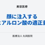 顔の各部位に注入するヒアルロン酸の量 – 効果的な使用法