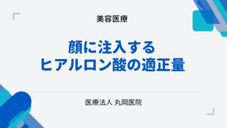 顔の各部位に注入するヒアルロン酸の量 - 効果的な使用法