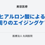 ヒアルロン酸による口周りのエイジングケア – 自然な仕上がりの秘訣